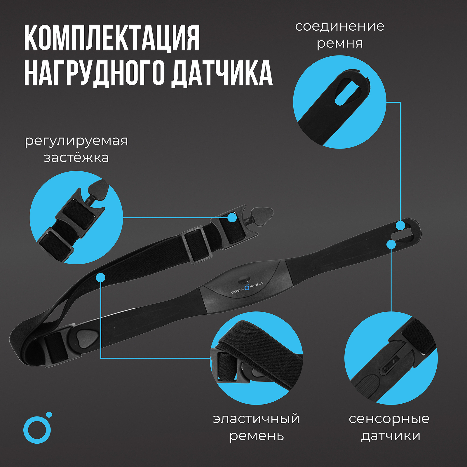 Нагрудный датчик пульса OXYGEN FITNESS SENSE photo 14